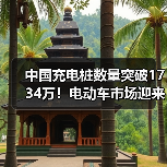 中国充电桩数量突破1734万!电动车市场迎来爆发式增长?(图1) 中国充电桩数量突破1734万!电动车市场迎来爆发式增长?(图1)