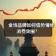 金饰品牌如何借势情绪消费突围?(图3) 金饰品牌如何借势情绪消费突围?(图3)