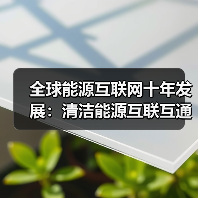 全球能源互联网十年发展：清洁能源互联互通助推可持续未来（图4）
