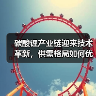 碳酸锂产业链迎来技术革新，供需格局如何优化？（图3）
