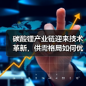 碳酸锂产业链迎来技术革新，供需格局如何优化？（图1）