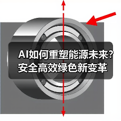 AI如何重塑能源未来？安全高效绿色新变革（图4）