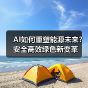 AI如何重塑能源未来？安全高效绿色新变革（图3）