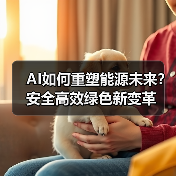 AI如何重塑能源未来？安全高效绿色新变革（图1）