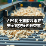 AI如何重塑能源未来？安全高效绿色新变革（图2）