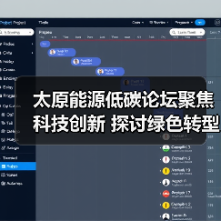 太原能源低碳论坛聚焦科技创新 探讨绿色转型新路径（图3）