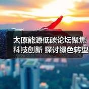 太原能源低碳论坛聚焦科技创新 探讨绿色转型新路径（图4）