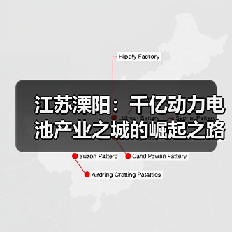 江苏溧阳：千亿动力电池产业之城的崛起之路（图1）