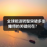 全球能源转型突破多重障碍的关键何在?(图4) 全球能源转型突破多重障碍的关键何在?(图4)