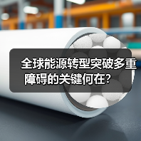 全球能源转型突破多重障碍的关键何在?(图2) 全球能源转型突破多重障碍的关键何在?(图2)