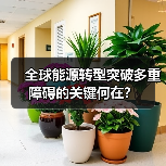 全球能源转型突破多重障碍的关键何在?(图3) 全球能源转型突破多重障碍的关键何在?(图3)