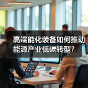高端能化装备如何推动能源产业低碳转型？（图4）