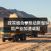 政策组合拳推动新型储能产业加速崛起(图1) 政策组合拳推动新型储能产业加速崛起(图1)