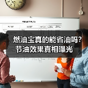 燃油宝真的能省油吗?节油效果真相曝光(图2) 燃油宝真的能省油吗?节油效果真相曝光(图2)