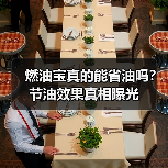 燃油宝真的能省油吗?节油效果真相曝光(图4) 燃油宝真的能省油吗?节油效果真相曝光(图4)