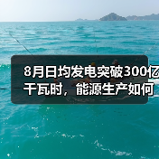 8月日均发电突破300亿千瓦时，能源生产如何稳中有进？（图3）