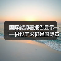 国际能源署报告显示——供过于求仍是国际石油市场隐忧（图3）