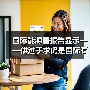 国际能源署报告显示——供过于求仍是国际石油市场隐忧（图4）