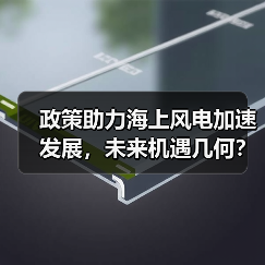 政策助力海上风电加速发展,未来机遇几何?(图2) 政策助力海上风电加速发展,未来机遇几何?(图2)