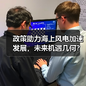 政策助力海上风电加速发展,未来机遇几何?(图1) 政策助力海上风电加速发展,未来机遇几何?(图1)