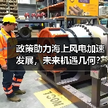 政策助力海上风电加速发展,未来机遇几何?(图4) 政策助力海上风电加速发展,未来机遇几何?(图4)