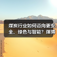 煤炭行业如何迈向更安全、绿色与智能？煤博会揭秘新趋势（图1）