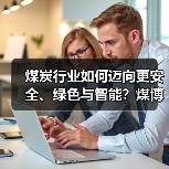 煤炭行业如何迈向更安全、绿色与智能？煤博会揭秘新趋势（图3）
