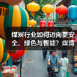 煤炭行业如何迈向更安全、绿色与智能？煤博会揭秘新趋势（图2）