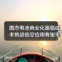 固态电池商业化面临成本挑战低空应用有望率先破局(图1) 固态电池商业化面临成本挑战低空应用有望率先破局(图1)