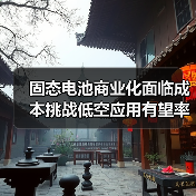 固态电池商业化面临成本挑战低空应用有望率先破局(图2) 固态电池商业化面临成本挑战低空应用有望率先破局(图2)