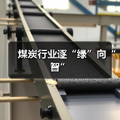 煤炭行业逐“绿”向“智”(图4) 煤炭行业逐“绿”向“智”(图4)