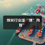煤炭行业逐“绿”向“智”(图2) 煤炭行业逐“绿”向“智”(图2)