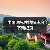 中国油气井钻探速度创下新纪录(图3) 中国油气井钻探速度创下新纪录(图3)