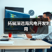 拓展深远海风电开发利用(图3) 拓展深远海风电开发利用(图3)