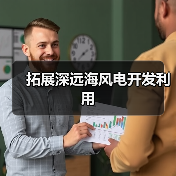 拓展深远海风电开发利用(图1) 拓展深远海风电开发利用(图1)
