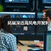 拓展深远海风电开发利用(图4) 拓展深远海风电开发利用(图4)