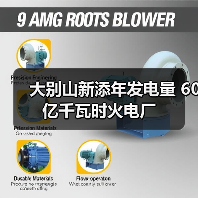 大别山新添年发电量 60亿千瓦时火电厂(图1) 大别山新添年发电量 60亿千瓦时火电厂(图1)