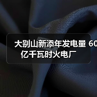 大别山新添年发电量 60亿千瓦时火电厂(图2) 大别山新添年发电量 60亿千瓦时火电厂(图2)