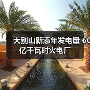 大别山新添年发电量 60亿千瓦时火电厂(图3) 大别山新添年发电量 60亿千瓦时火电厂(图3)