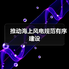 推动海上风电规范有序建设(图1) 推动海上风电规范有序建设(图1)