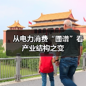 从电力消费“图谱”看产业结构之变(图4) 从电力消费“图谱”看产业结构之变(图4)