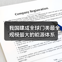 我国建成全球门类最全规模最大的能源体系(图2) 我国建成全球门类最全规模最大的能源体系(图2)