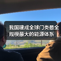 我国建成全球门类最全规模最大的能源体系(图1) 我国建成全球门类最全规模最大的能源体系(图1)