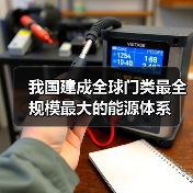 我国建成全球门类最全规模最大的能源体系(图4) 我国建成全球门类最全规模最大的能源体系(图4)