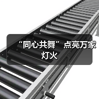 “同心共舞”点亮万家灯火(图2) “同心共舞”点亮万家灯火(图2)