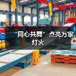 “同心共舞”点亮万家灯火(图4) “同心共舞”点亮万家灯火(图4)
