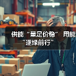 供能“量足价稳” 用能“逐绿前行”(图4) 供能“量足价稳” 用能“逐绿前行”(图4)