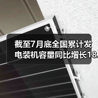 截至7月底全国累计发电装机容量同比增长18.2%(图3) 截至7月底全国累计发电装机容量同比增长18.2%(图3)