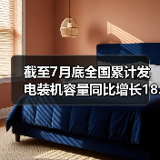 截至7月底全国累计发电装机容量同比增长18.2%(图4) 截至7月底全国累计发电装机容量同比增长18.2%(图4)