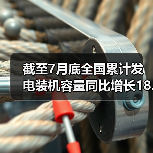 截至7月底全国累计发电装机容量同比增长18.2%(图1) 截至7月底全国累计发电装机容量同比增长18.2%(图1)